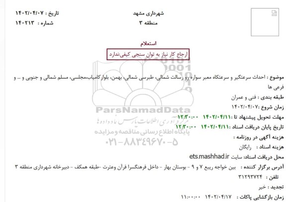 استعلام احداث سرعتگیر و سرعتکاه معبر سواره رو