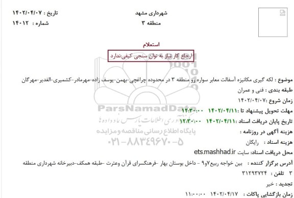 استعلام لکه گیری مکانیزه آسفالت معابر سواره رو 