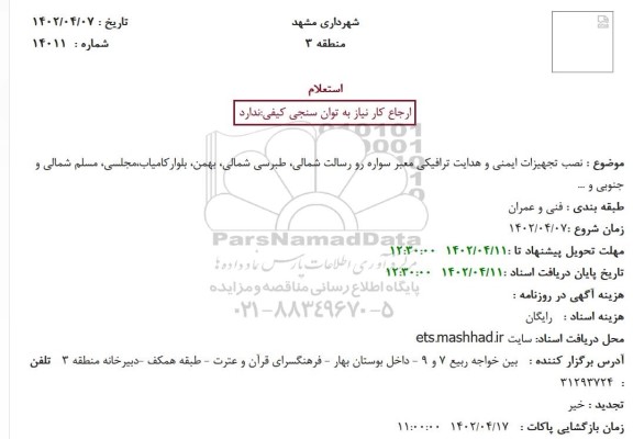 استعلام نصب تجهیزات ایمنی و هدایت ترافیکی معبر سواره رو 