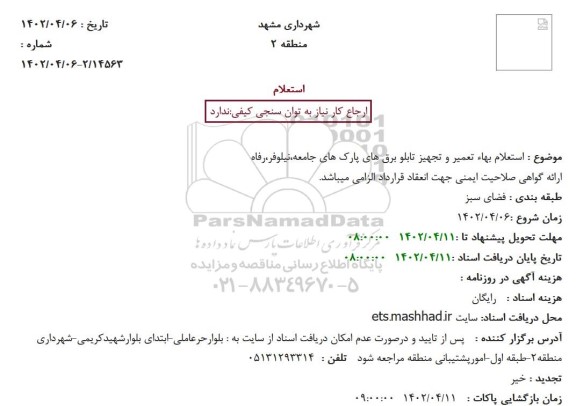 استعلام بهاء تعمیر و تجهیز تابلو برق های پارکهای 