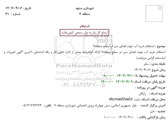 استعلام خرید آب جهت فضای سبز 