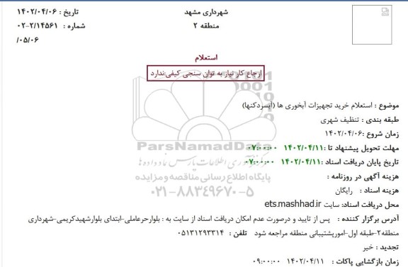 استعلام خرید تجهیزات آبخوری ها