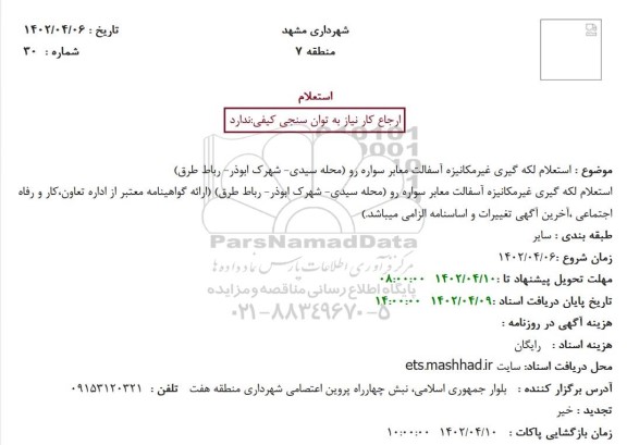 استعلام لکه گیری غیرمکانیزه آسفالت معابر سواره رو