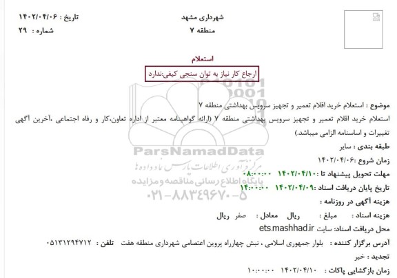 استعلام خرید اقلام تعمیر و تجهیز سرویس بهداشتی منطقه 7