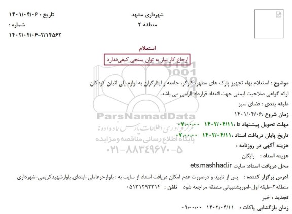 استعلام بهاء تجهیز پارک های مطهر، کارگر، جامعه و ایثارگران به لوازم پلی اتیلن کودکان