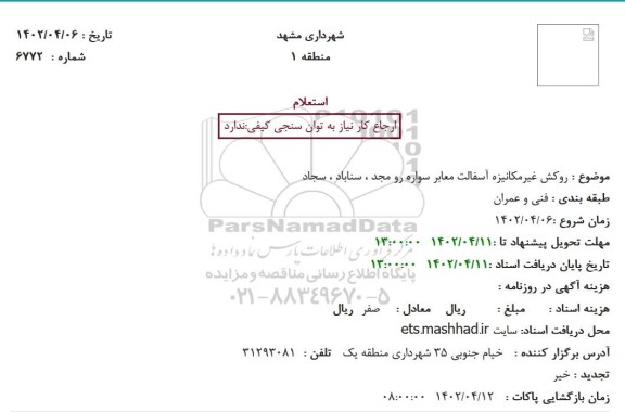 استعلام روکش غیرمکانیزه آسفالت معابر سواره رو مجد ، سناباد ، سجاد 