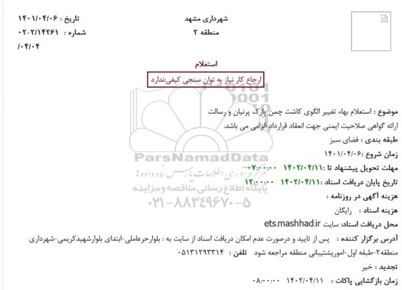 استعلام بهاء تغییر الگوی کاشت چمن پارک پرنیان و رسالت