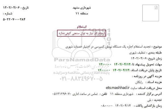 تجدید استعلام اجاره یک دستگاه نیسان کمپرسی در اختیار خدمات شهری