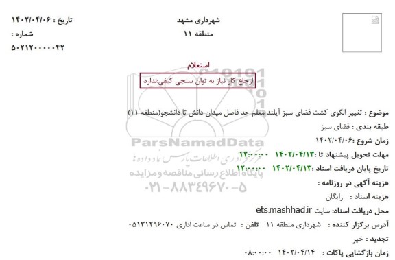 استعلام تغییر الگوی کشت فضای سبز