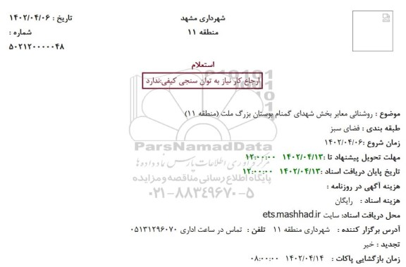 استعلام روشنائی معابر بخش شهدای گمنام بوستان بزرگ ملت