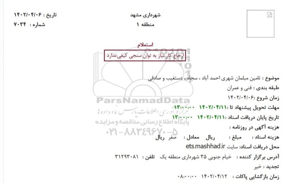 استعلام تامین مبلمان شهری