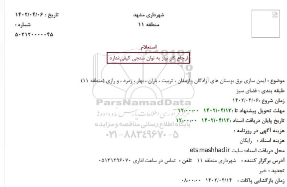 استعلام ایمن سازی برق بوستان های آزادگان، ارمغان، تربیت، باران، بهار، زمرد، و رازی