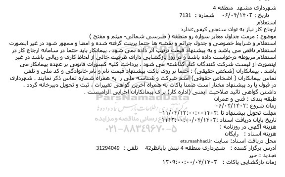 استعلام مرمت جداول معابر سواره رو منطقه