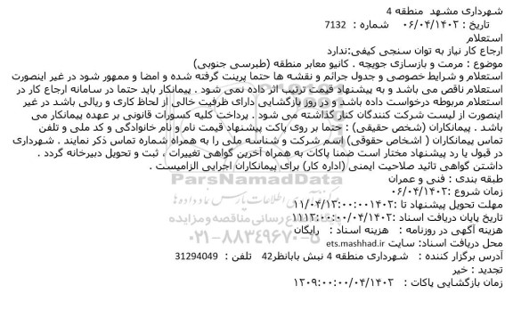 استعلام مرمت و بازسازی جویچه . کانیو معابر منطقه