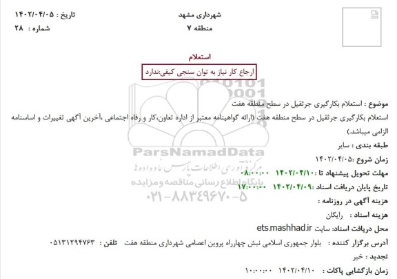 استعلام بکارگیری جرثقیل در سطح منطقه هفت