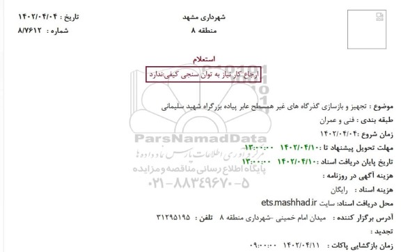 استعلام تجهیز و بازسازی گذرگاه های غیر همسطح عابر پیاده بزرگراه شهید سلیمانی