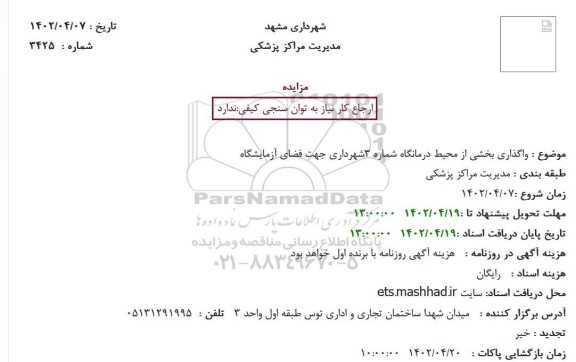 مزایده واگذاری بخشی از محیط درمانگاه شماره 3شهرداری جهت فضای آزمایشگاه