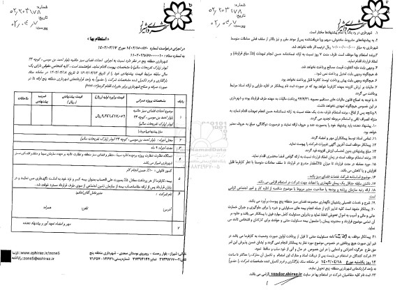 استعلام اجرای احداث فضای سبز حاشیه بلوار ...