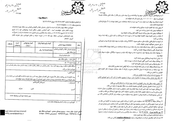 استعلام پشتیبان حفظ و نگهداری فضای سبز منطقه پنج
