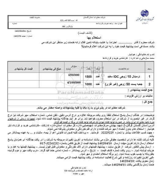 استعلام ترمینال 10 زوجی IDC سفید...