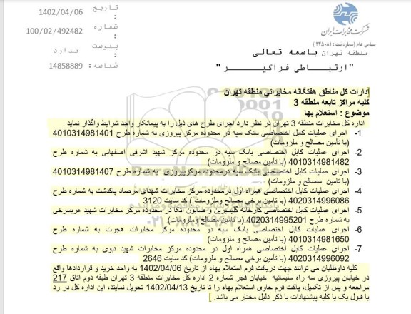 استعلام بها اجرای عملیات کابل اختصاصی بانک سپه 