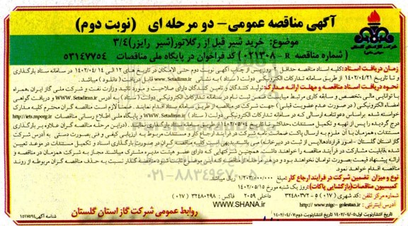 مناقصه خرید شیر قبل از رگلاتور (شیر رایزر) 3/4- نوبت دوم