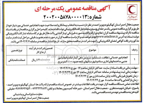 مناقصه انجام امور خدماتی نظافتی ، شستشو ، سرویس دهی آبدارخانه و انجام امور جنبی