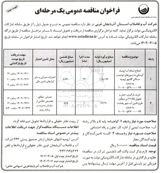 مناقصه اصلاح شبکه آب، آبرسانی به زمین ها و... نوبت دوم 