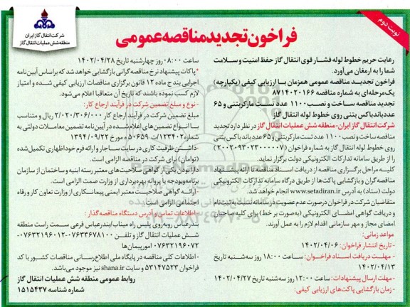 تجدید مناقصه ساخت و نصب 1100 عدد تست مارکربتنی - نوبت دوم