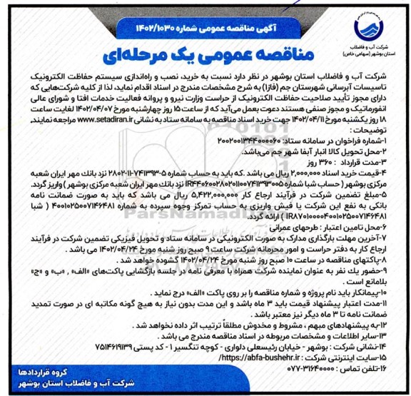 مناقصه خرید، نصب و راه اندازی سیستم حفاظت الکترونیک تاسیسات آبرسانی