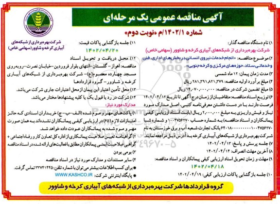 مناقصه انجام خدمات نیروی انسانی - نوبت دوم