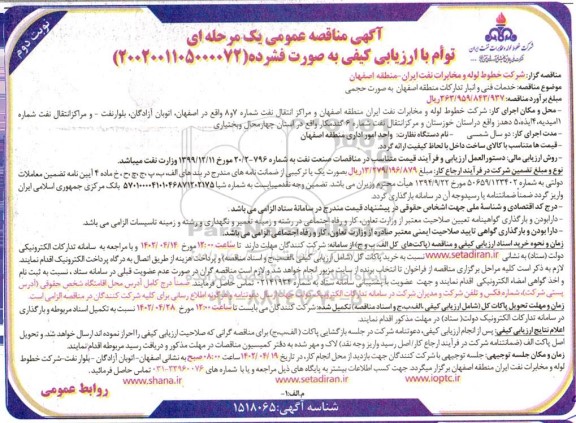 مناقصه خدمات فنی و انبار تدارکات منطقه اصفهان  به صورت حجمی - نوبت دوم