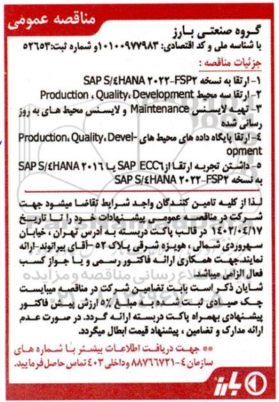 مناقصه ارتقا به نسخه SAP S/4HANA 2022 - FSP2 ...
