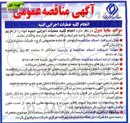 مناقصه انجام کلیه عملیات اجرایی ابنیه 