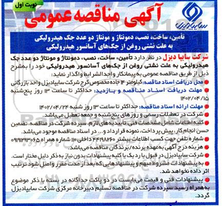 مناقصه تامین، ساخت، نصب، دمونتاژ و مونتاژ دو عدد جک هیدرولیکی ...