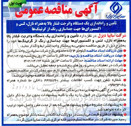 مناقصه تامین و راه اندازی یک دستگاه واتر جت فشار بالا به همراه نازل...