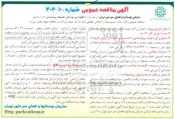 مناقصه نگهداری بوستان طبیعت پردیسان