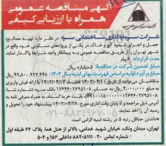 مناقصه عمومی تهیه مصالح، حمل و اجرای اندود گچ و خاک 