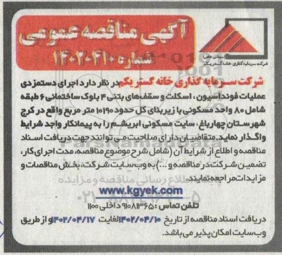 مناقصه اجرای دستمزدی عملیات فونداسیون، اسکلت و سقف های بتنی 4 بلوک ساختمانی