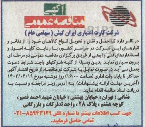 مناقصه حمل و نقل و تحویل انواع کالاها...