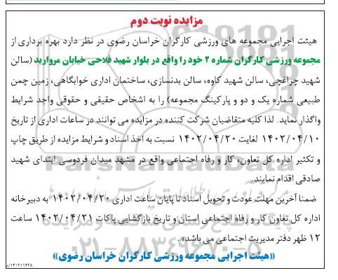 مزایده بهره برداری از مجموعه ورزشی کارگران شماره 2 - نوبت دوم