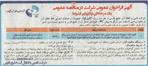 فراخوان عمومی مناقصه تامین لوله، تجهیزات و عملیات اجرایی خط انتقال آب ...