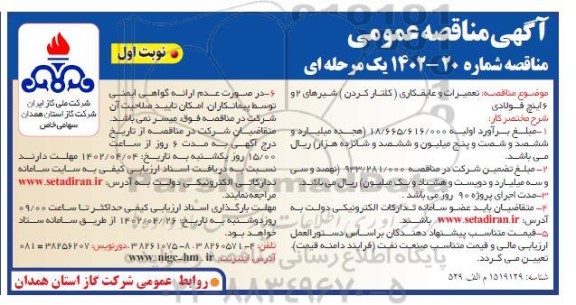 مناقصه عمومی تعمیرات و عایقکاری (کلتار کردن) شیرهای 2 و 6 اینچ فولادی 