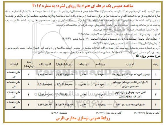مناقصه بازسازی آموزشگاه ... - نوبت دوم 