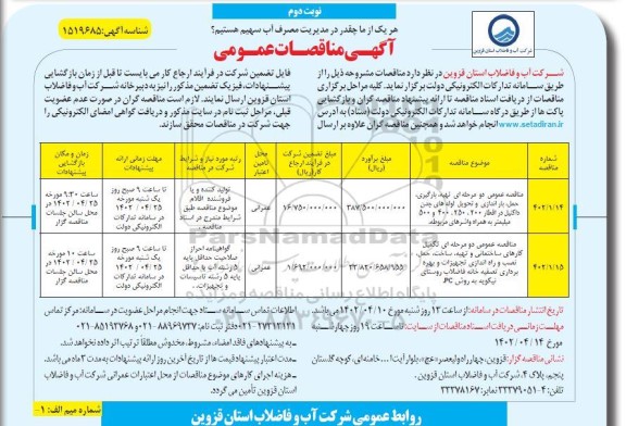 مناقصه عمومی تهیه ، بارگیری ، حمل باراندازی و تحویل لوله های چدن داکتیل..- نوبت دوم
