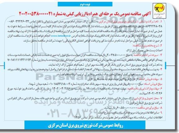 مناقصه عمومی احداث پست های مسکن ملی - نوبت دوم