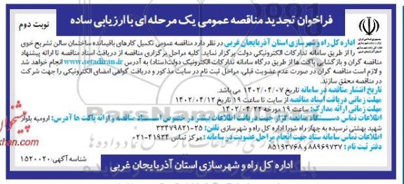 مناقصه عمومی تکمیل باقیمانده ساختمان سالن تشریح