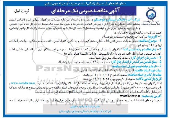 مناقصه انجام خدمات حجمی (فنی، اداری، مالی، مشترکین، انبار و بازرگانی ... 