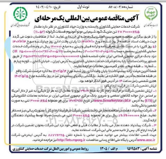 مناقصه مقدار 5%± 30000 × 2 تن متريک كود شيميايی مونو آمونیوم فسفات گرانوله