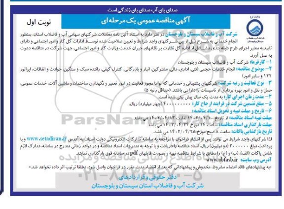 مناقصه انجام خدمات حجمی (فنی، اداری، مالی، مشترکین، انبار و بازرگانی ... 